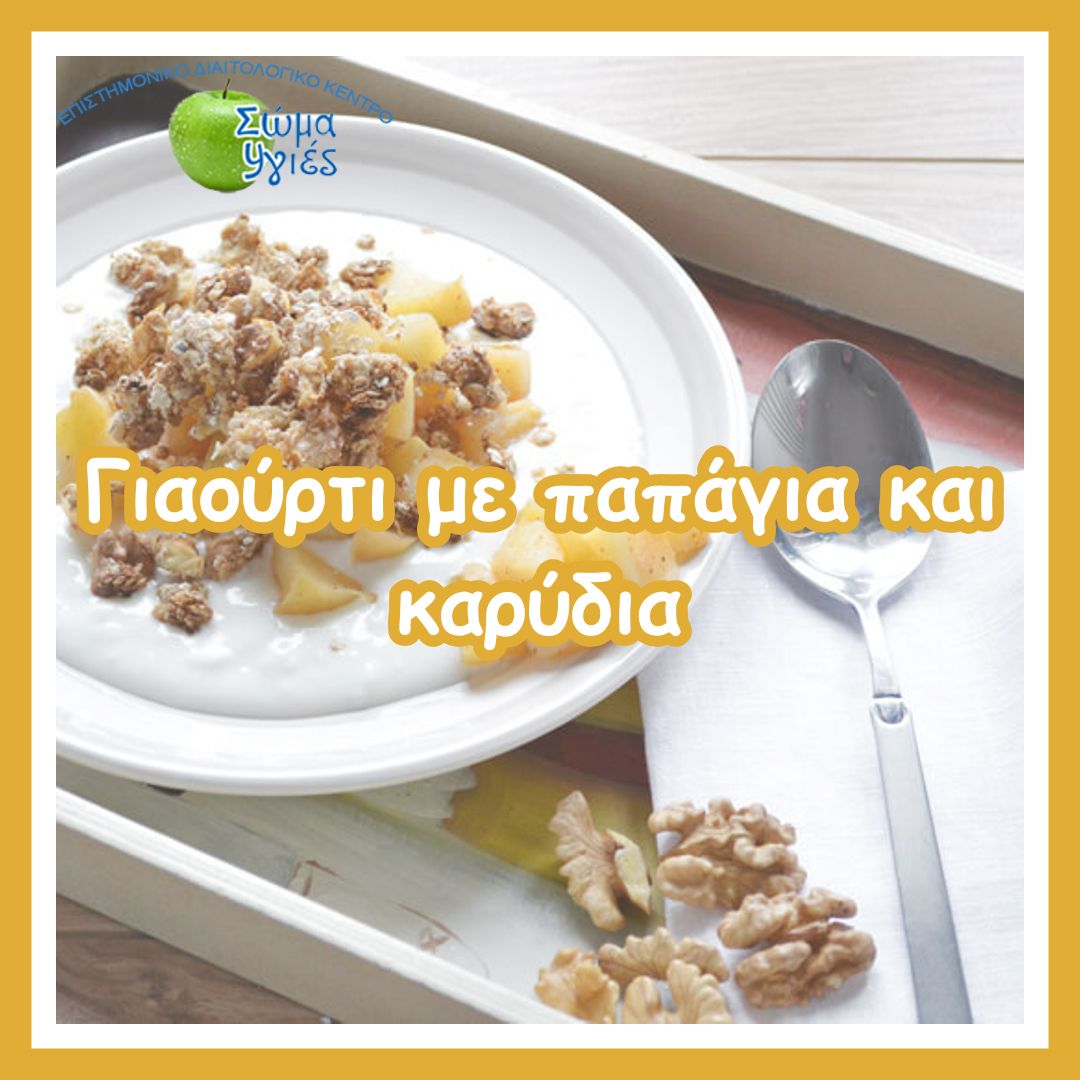 Γιαούρτι με παπάγια και καρύδια